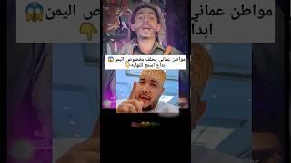 محتوى رائج عُماني يفتخر في اهل اليمن ابداع اسمع للنهايه #اليمن #explore الشاعر خليل السوري #إب