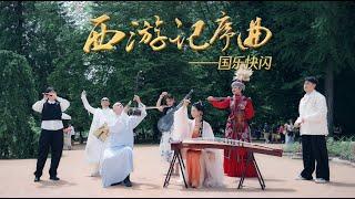 国乐团在法国帅炸了！奏响《西游记序曲》Musical Instruments Guzheng Cover| 碰碰彭碰彭Jingxuan