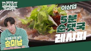 순댓국에 미친 남자 이상엽 시판 재료로 맛집 순댓국 그 맛 내는 꿀팁 공개! 이상엽 [5분 순댓국] [신상출시 편스토랑/Fun-Staurant] | KBS 231208 방송