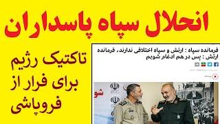 تصمیم عجیب انحلال سپاه پاسداران، راهی برای فرار از فروپاشی : خبری که به سرعت امنیتی شد