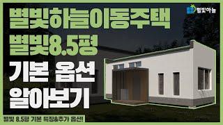 별빛하늘이동주택 8.5평 주택 기본 특징 살펴보기! +추가옵션