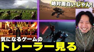 2025年発売の新作ゲームトレーラーを皆で見よう！超大作が沢山！【PS5気になるゲーム紹介】