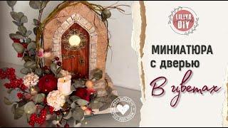 Миниатюра в цветочной композиции с тыковками DIY