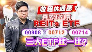 【投資最給力EP.285】收租抗通膨？買房不如買REITs ETF00908 00712 00714 三大ETF比一比? | 阿格力