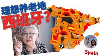 西班牙访谈(2)：美籍华人西班牙买房养老，“医”食住行咋样？她说想和快乐的人们在一起！Why Chinese American moved to Spain to retire?