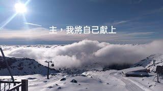 《主，我將自己獻上》/詞曲: 李佳恩 （新曲）模擬人聲樂譜示範