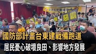 國防部計畫台東建戰備跑道 居民反彈：影響地方發展－民視新聞