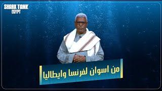 توليد الطاقة من المخلفات الزراعية في اسوان وتصديرها لاوروبا! [شارك تانك مصر]