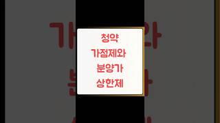 청약 가점제와 분양가 상한제 자세한 내용은 https://blog.naver.com/heejun092/223625147616 #청약가점제 #분양가상한제 #꾸씨네부동산