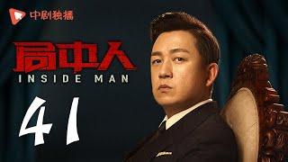 INSIDE MAN 41(starring Pan Yueming, Zhang Yishan, Wang Ruizi, Wang Yifei)