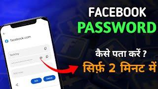 Facebook Ka Password Kaise Pata Kare ? Facebook Ka Password Reset Kaise Kare ?