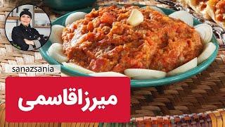 آموزش میرزاقاسمی شمالی با ساناز مینایی - how to make mirza ghasemi