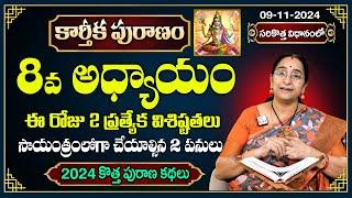 Ramaa Raavi కార్తీక పురాణం 8వ రోజు కథ | 2024 New Karthika Puranam Day 8 | SumanTV Best Life