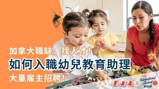 加拿大留學移民最容易獲取的證照「幼兒教育助理證照」