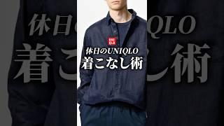 【保存版】「UNIQLO見えしない」着こなし術  #メンズファッション #着こなし #大人カジュアル #夏服 #ユニクロ