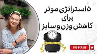 5 استراتژی که کمک میکند به کاهش وزن و سایز