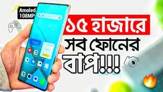 মাত্র ১৫ হাজারে 8GB RAM, 120Hz Amoled & 108MP 4K | বাজেট ফোনের বাপ এটা, কিন্তু! Best Phone Under 15k