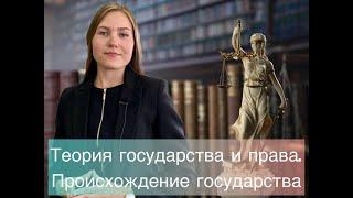 Теория государства и права. Происхождение государства