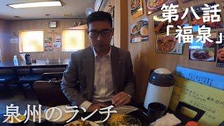 泉州ランチ 第八話　「福泉」