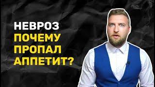 Аппетит | снижение пропал плохой отсутствие потеря | что делать?