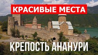 Крепость Ананури в 4к. Грузия что посмотреть