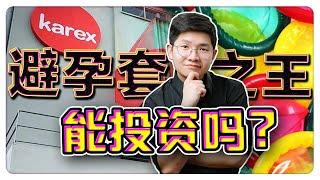 10分钟带你去了解全球最大的避孕套公司！能投资吗？安全吗? 投行看好上涨？| 【乐学成长空间 - LXInvest】