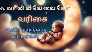 வ வா வி வீ வே வை வோ வரிசை ஆண் குழந்தை பெயர்கள் | va varisai boy baby names in Tamil