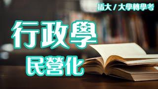 大學轉學考/插大 行政學 年度班 試聽課程