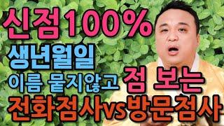 전화점사vs방문점사 어떻게 이루어지고 어떤 점사가 더 정확한가요?