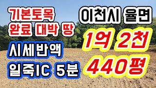 [이천 토지]일죽IC 5분 /시세반값 1억2천만원 초급매 /그림같은 전원주택 주말농장 최적의 땅 /기본토목 완료된 귀한 급매물/이천시 율면 산양리/평당27만원