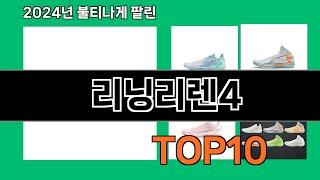 리닝리렌4 2024 최신 쿠팡로켓배송 추천 Top 5