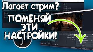 КАК УБРАТЬ ЛАГИ НА СТРИМЕ ЧЕРЕЗ OBS ЗА 5 МИНУТ?  #obs #настройка