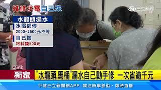 獨家／拿工具自己修「省荷包」　婦女「水電修繕班」爆滿｜三立新聞台