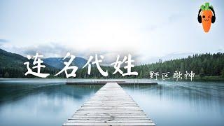 连名带姓 - 野区歌神（翻自 文慧如）「超高无损音質」 【動態歌詞/Lyrics】