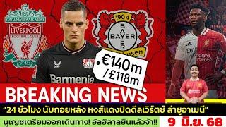 ข่าวลิเวอร์พูล​ ล่าสุด 9 มิ.ย. 68 เวลา 22.56 น. -“อีก 24 ชั่วโมง! หงส์แดงปิดดีลคว้า Florian Wirtz”