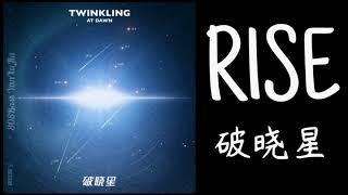 【R1SE】週年團專『曜為名』單曲《破晓星/破曉星/TWINKLING AT DAWN》歌詞/字幕版Lyrics（超清1080P）