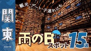 【関東】雨の日も安心！おすすめ屋内スポット15選！デートや観光にも｜東京｜梅雨｜お出かけ｜室内遊び場｜サンリオピューロランド｜東京タワー｜鴨川シーワールド