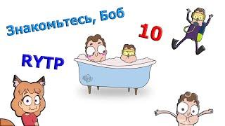 Знакомьтесь, Боб 10 РИТП