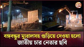 ভেঙে গুড়িয়ে দেয়া হলো বঙ্গবন্ধুর ম্যুরাল, বাদ যায়নি জাতীয় ৪ নেতার ছবি | Tangail News | Channel 24