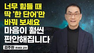 정말 간단한데 효과는 좋습니다. 마음이 괴로울 때 꼭 이렇게 해보세요. (김주환 연세대 교수)