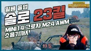 [PUBG]밀베 졸업한 여포 딩셉션. 솔로 23킬 실제 이야기? - 딩셉션 배틀그라운드 솔로 | 4entro DinghisKhan 23kills BATTLEGROUNDS SOLO