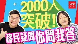 【加拿大移民】移民疑問，你問我答 | 2000 followers Q&A