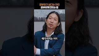 공부하기 싫다는 아이 공부하게 만드는 법