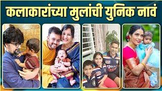 Celelbrities Kids Unique Names | कलाकारांच्या मुलांची युनिक नावं | Rajshri Marathi