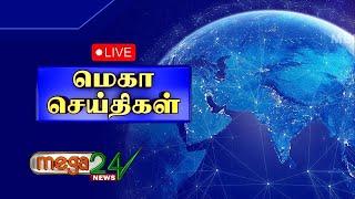 LIVE : மெகா செய்திகள்| Megatv News Live | Tamil News | நேரலை |இந்தியா| தமிழ்நாடு|உலகம் 13 -11-2024