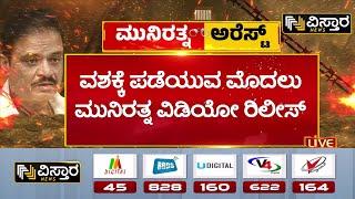 BJP MLA Munirathna Arrested  | FIR Againest BJP MLA Munirathna|ಆಡಿಯೋದಲ್ಲಿರೋದು ನನ್ನ ಧ್ವನಿಯೇ ಅಲ್ಲ