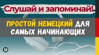 Медленная и простая немецкая разговорная практика — для самых начинающих Doch.online