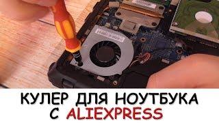 Как заменить кулер для ноутбука. Кулер с Aliexpress для Lenovo