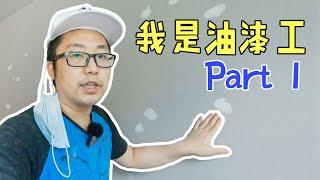 【Vlog】小伙为了生计，在加拿大做油漆工，出国工作不容易part 1