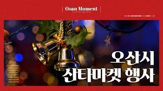 오산 모먼트 6화 | 오산시 산타마켓 행사